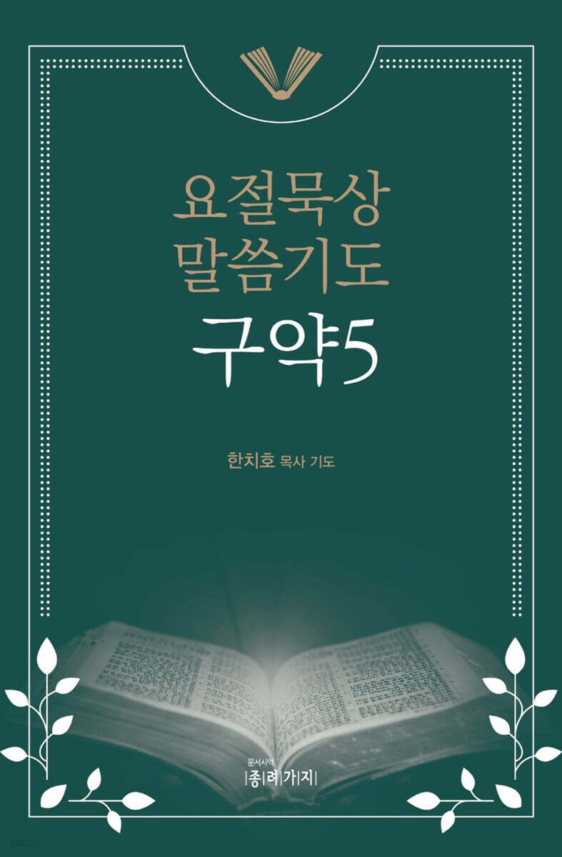 요절묵상 말씀기도 구약 5