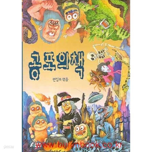 [중고샵] 나래환상문고 2 공포의 책 - 예스24 [중고샵]나래환상문고 2 공포의 책 - 예스24