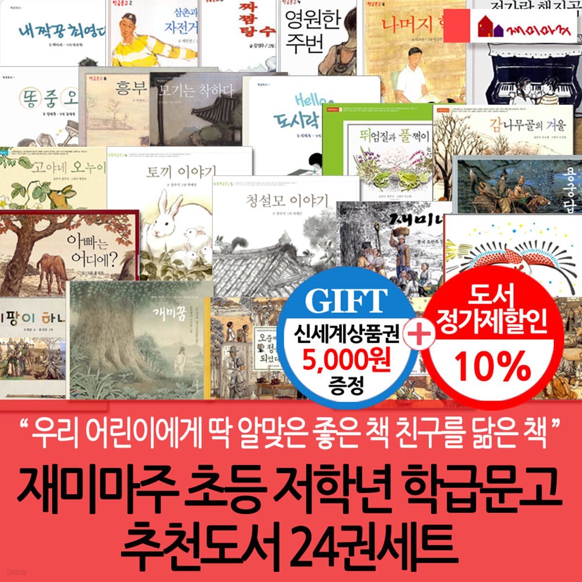 재미마주 초등 저학년 학급문고 추천도서 24권세트/상품권5천