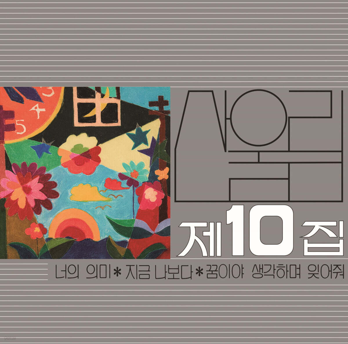 산울림 - 10집 너의 의미 [LP]