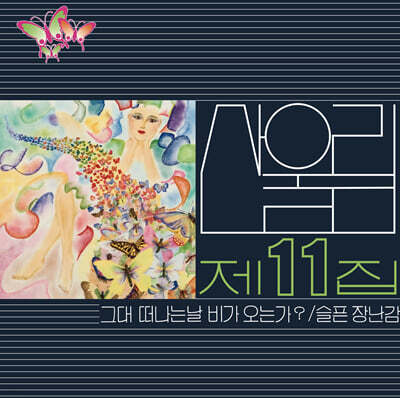 산울림 — 11집 그대 떠나는 날 비가 오는가? 앨범 커버