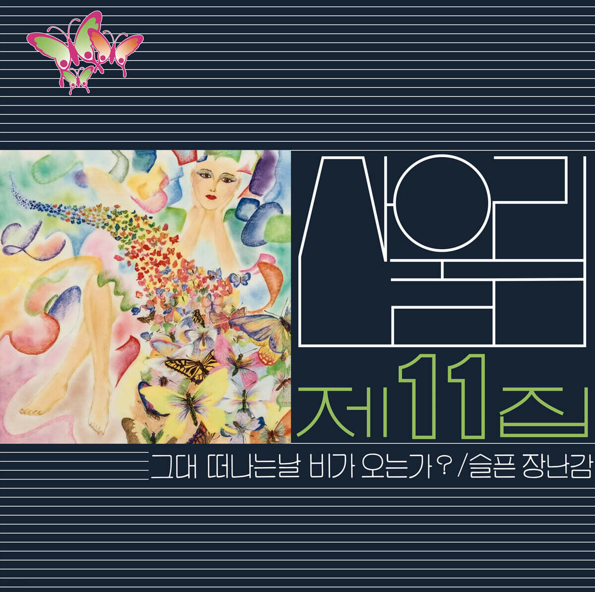 산울림 - 11집 그대 떠나는 날 비가 오는가? [LP]