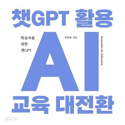 챗GPT 활용 AI 교육 대전환