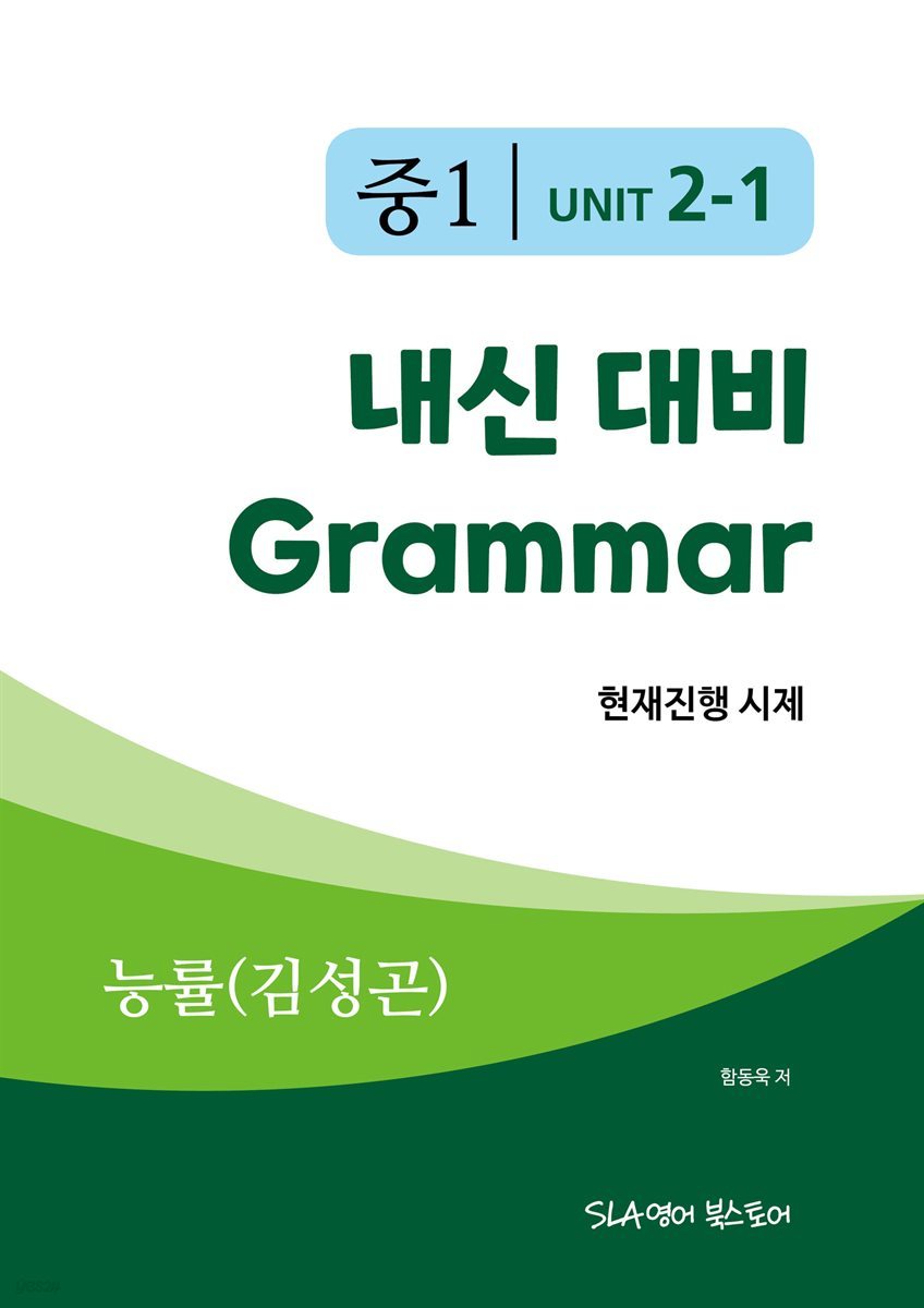 중1 2과 내신 대비 Grammar 능률(김성곤) 현재진행 시제