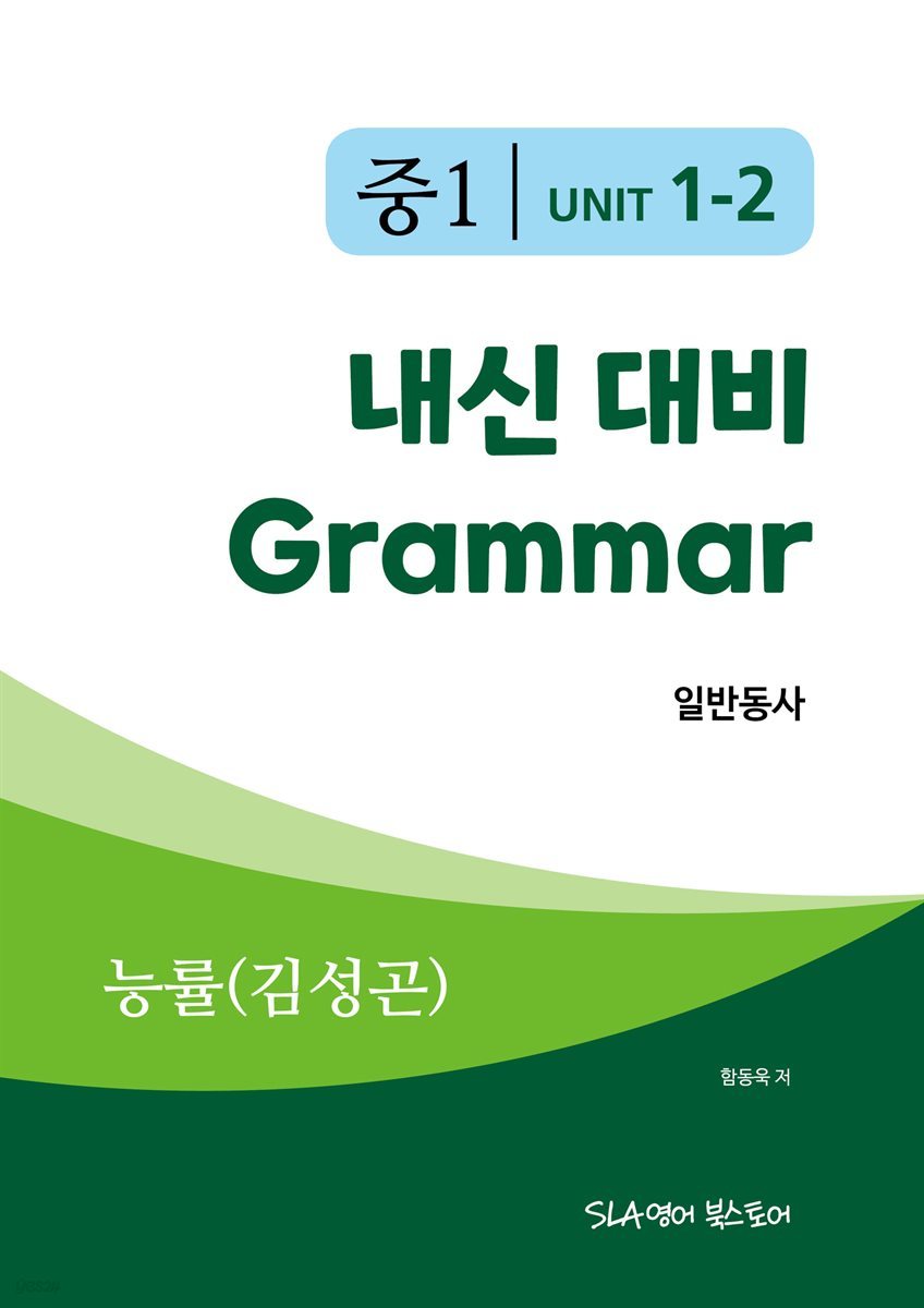 중1 1과 내신 대비 Grammar 능률(김성곤) 일반동사