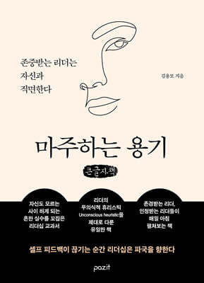 마주하는 용기 (큰글자책)