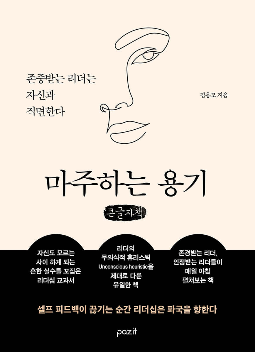 마주하는 용기 (큰글자책)