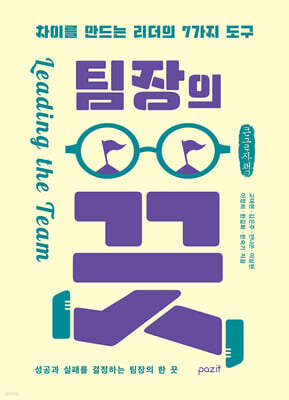 팀장의 끗 (큰글자책)