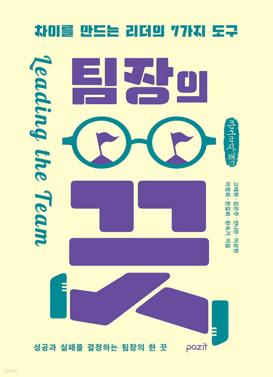팀장의 끗 (큰글자책)