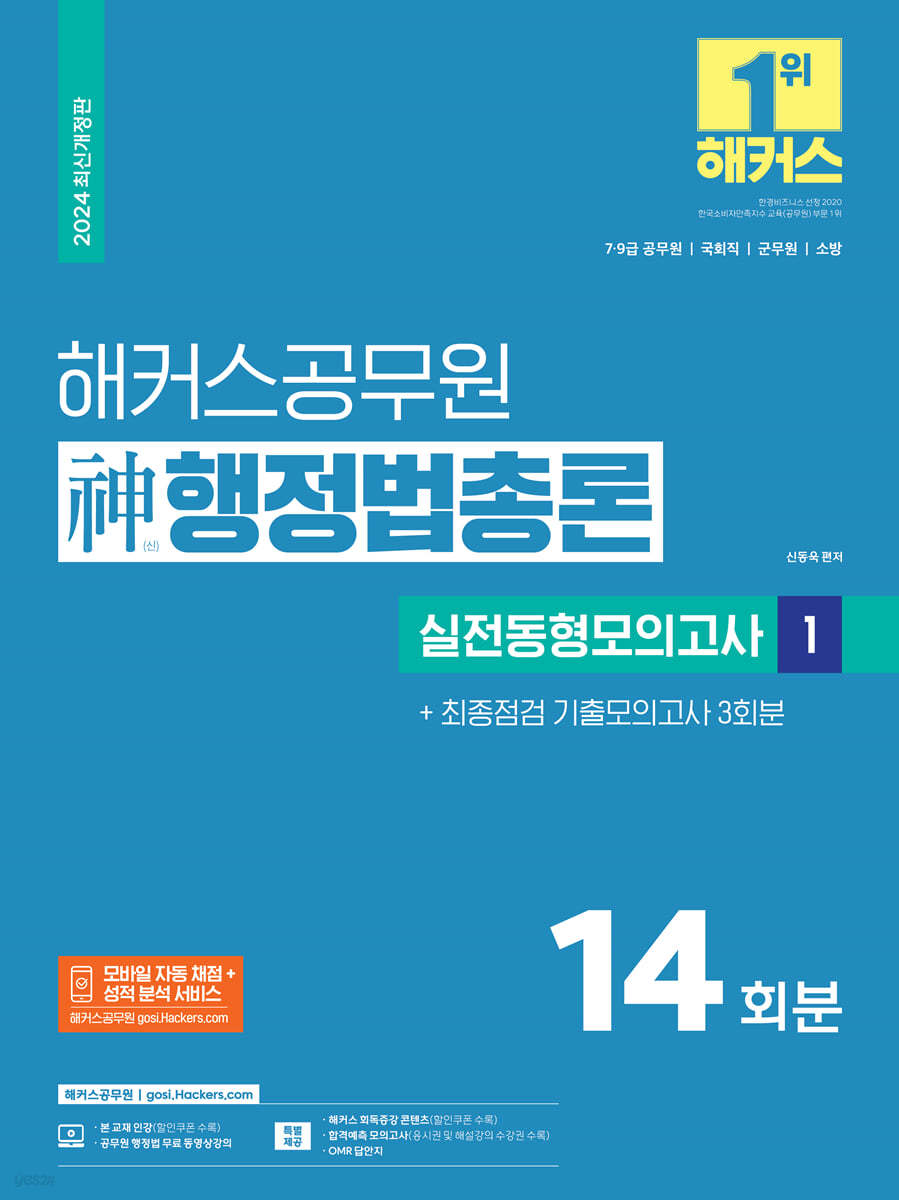 2024 해커스공무원 신(神)행정법총론 실전동형모의고사 1