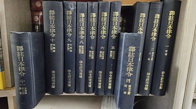 譯註日本律令 역주일본율령 1~11권 세트