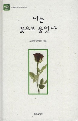 고양문인협회 시선집(초판본) - 너는 꽃으로 울었다