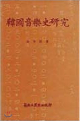 한국음악사 연구