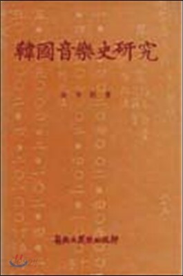 한국음악사 연구