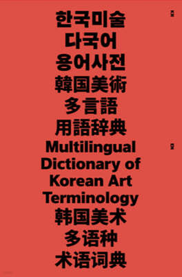 ѱ̼ ٱ : Multilingual Dictionary of Korean Art Teminology