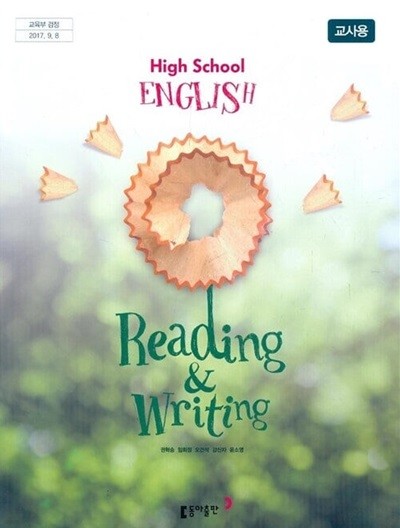 동아 고등학교 영어 Reading&Writing 교과서 (권혁승) 새교육과정