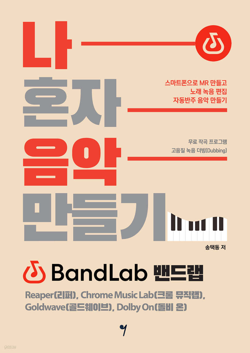 나 혼자 음악 만들기