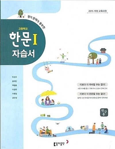동아 고등학교 한문 1 자습서 (박성규) 2015개정