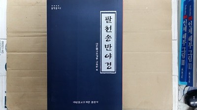 팔천송 반야경