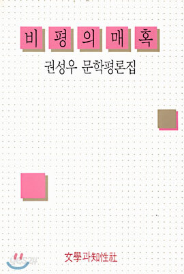 비평의 매혹
