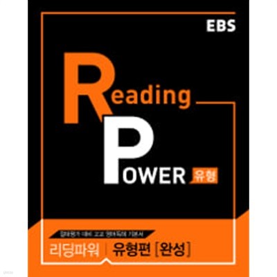 (상급) 2023년형 EBS 절대평가대비고교영어독해기본서 리딩파워 유형편 완성 Reading Power 유형