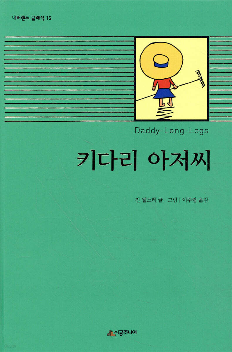 [대여] 키다리 아저씨