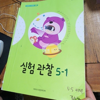 초등학교 실험 관찰 5-1 교과서 현동걸 아이스크림미디어