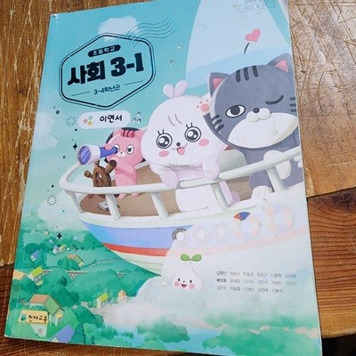 초등학교 사회 3-1 교과서 김정인 천재교육