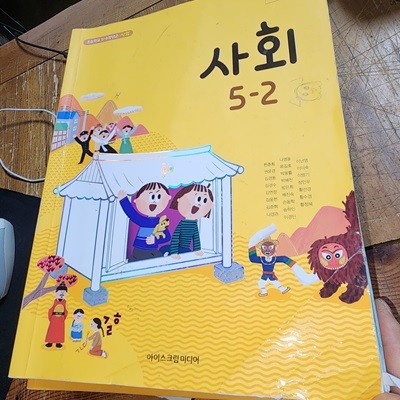 초등학교 사회 5-2 교과서 한춘희 아이스크림미디어