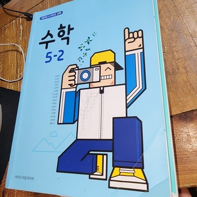 초등학교 수학 5-2 교과서 김성여 아이스크림미디어