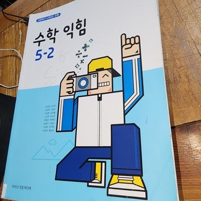 초등학교 수학 익힘 5-2 교과서 김성여 아이스크림미디어
