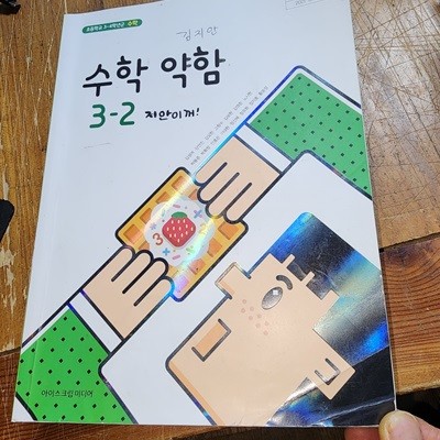 초등학교 수학 익힘 3-2 교과서 김성여 아이스크림미디어