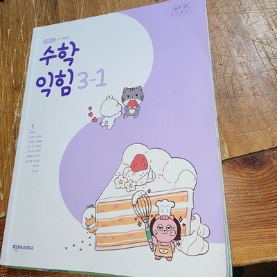 초등학교 수학 익힘 3-1 교과서 박민구 천재교과서