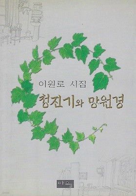 이원로 시집(초판본/증정본) - 청진기와 망원경