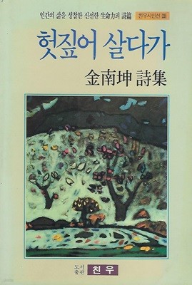 김남곤 시집(초판본/작가서명) - 헛짚어 살다가