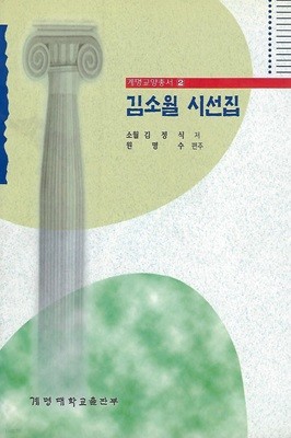 김소월 시집(2쇄) - 김소월 시선집
