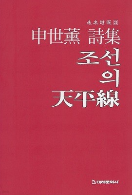 신세훈 시집(초판본/작가서명) - 조선의 천평선