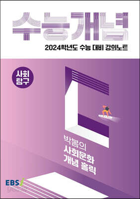 EBSi 강의노트 수능개념 사회탐구 박봄의 사회문화 개념 홀릭 (2023년)
