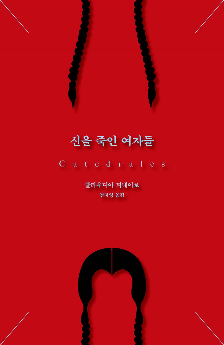 신을 죽인 여자들