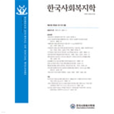 계간 한국사회복지학 제67권 제4호