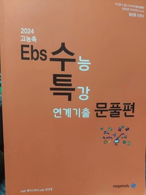 2024 고농축 EBS 수능특강 연계기출 문풀편 / 엄선경 