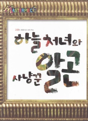 하늘 처녀와 사냥꾼 알곤 - 고갱의 화풍으로 보여 주는