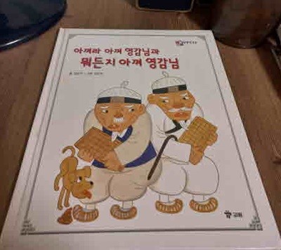 아껴라 아껴 영감님과 뭐든지 아껴 영감님