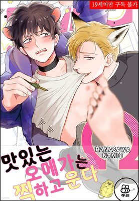 [허니B] 맛있는 오메가는 찍하고 운다