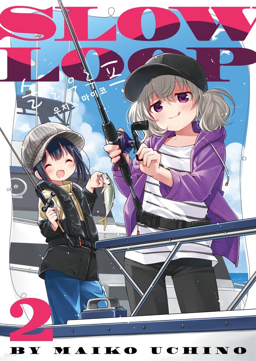 슬로우 루프 02권