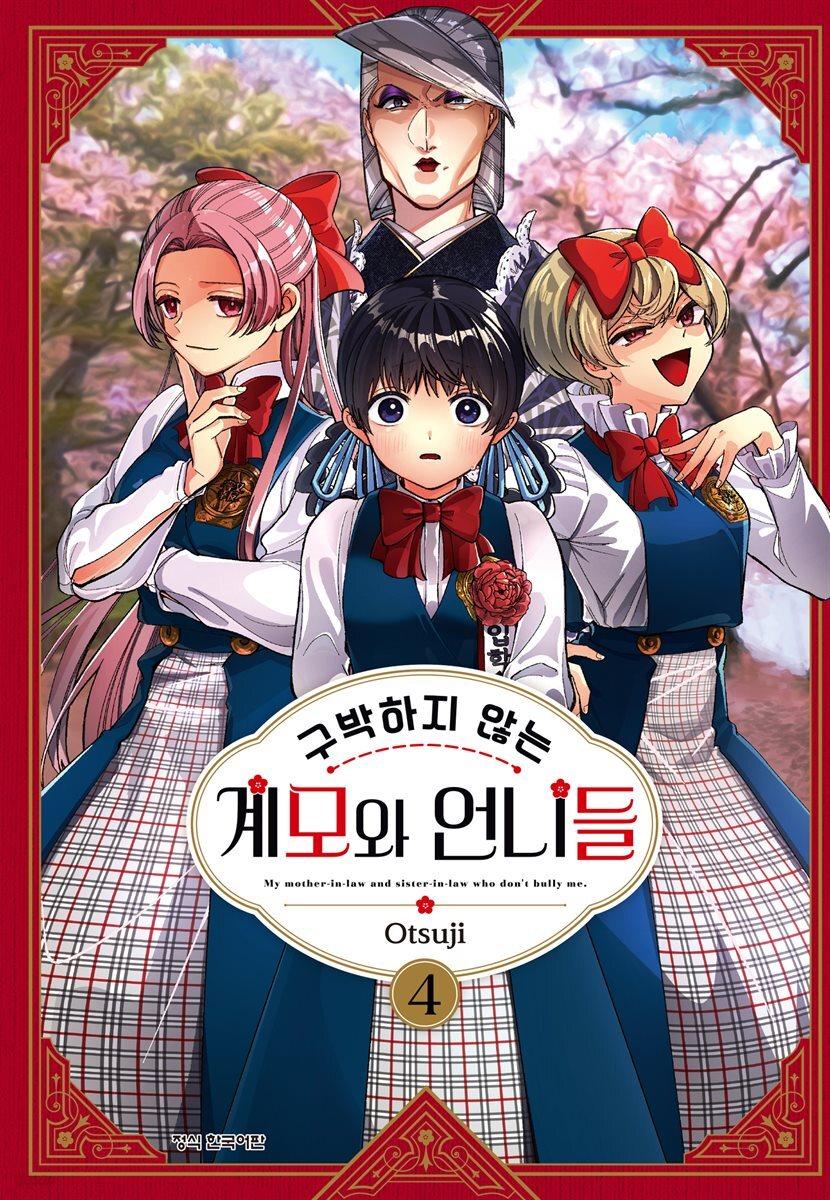 구박하지 않는 계모와 언니들 04권