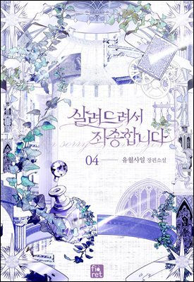 살려드려서 죄송합니다 4권