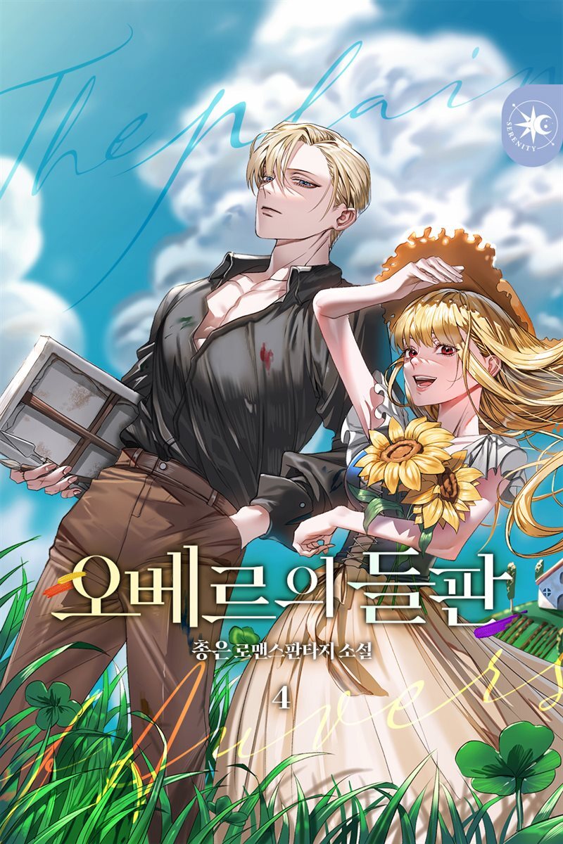 오베르의 들판 4권