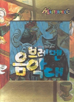 브레멘 음악대 - 피카소의 화풍으로 보여 주는 (Masterpiece, 46)