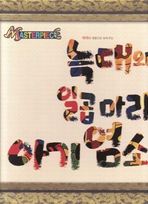 늑대와 일곱 마리 아기염소 - 레제의 화풍으로 보여 주는 (Masterpiece, 47)